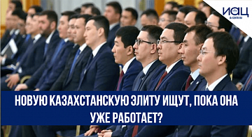 Новую казахстанскую элиту ищут, пока она уже работает?