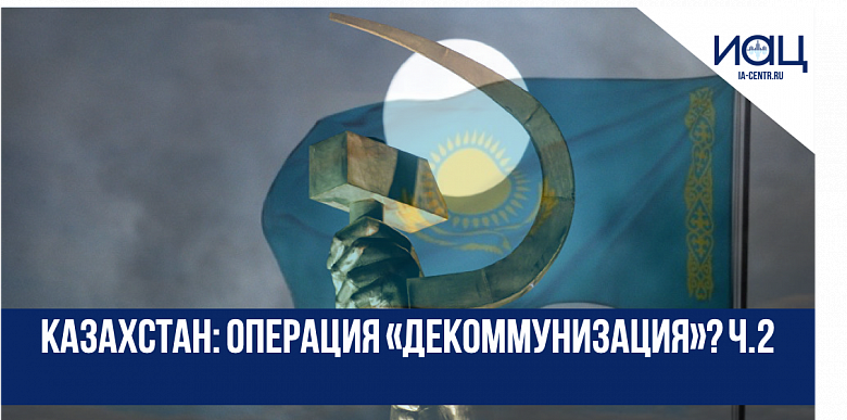 Казахстан: Операция «Декоммунизация»? Ч.2