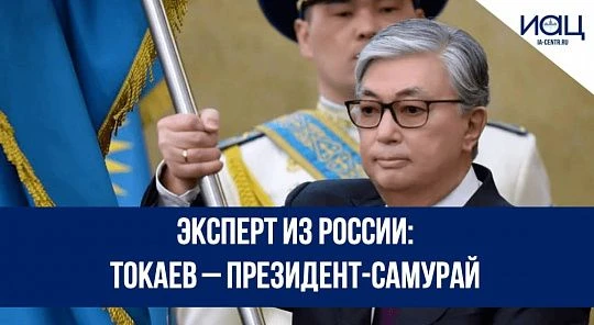 Эксперт из России: Токаев – президент-самурай