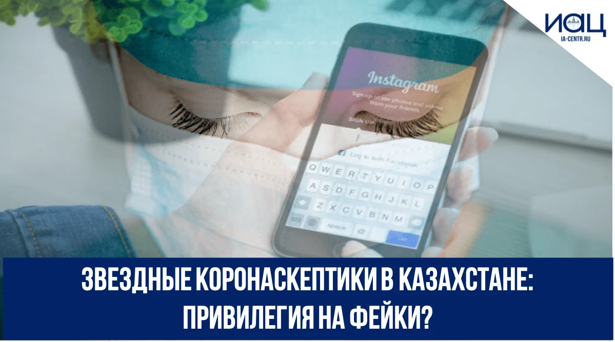 Звездные коронаскептики в Казахстане: привилегия на фейки? - Читайте на  IA-CENTR