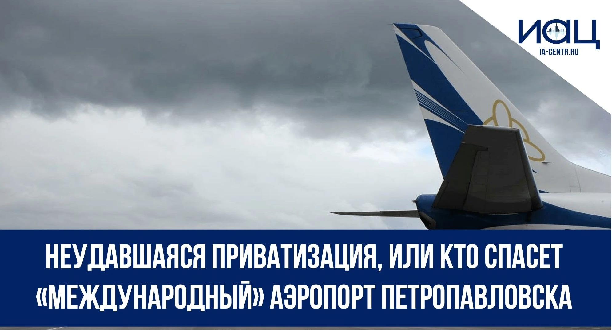 Неудавшаяся приватизация, или кто спасет «международный» аэропорт  Петропавловска - Читайте на IA-CENTR